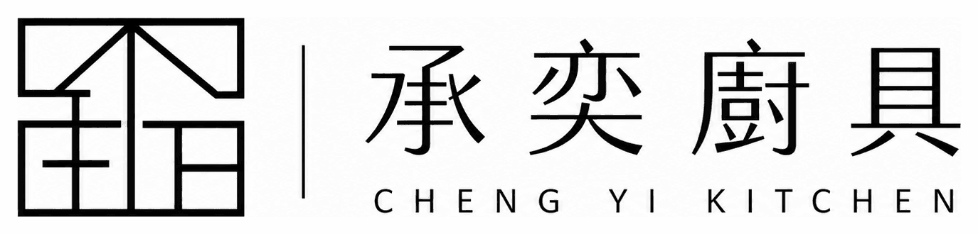 承奕廚具空間設計